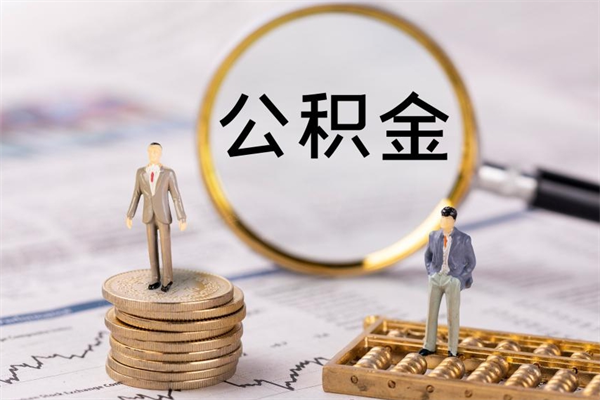 高平个人公积金离职如何取出（住房公积金个人离职怎么提取）