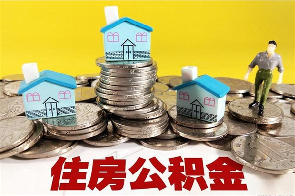高平离开公积金可以全额取钱来吗（公积金离开公司还能提吗）