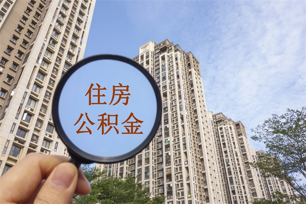 高平离职公积金取出来需要什么手续（离职取取公积金）