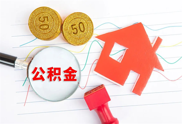 高平取公积金方式（正规取公积金的方法）