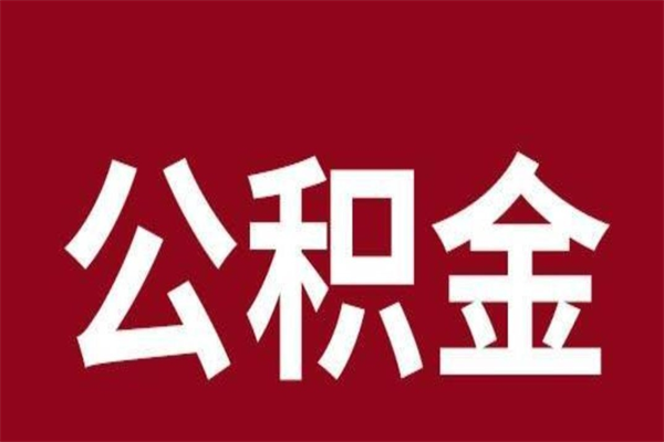 高平公积金能在外地取吗（公积金可以外地取出来吗）
