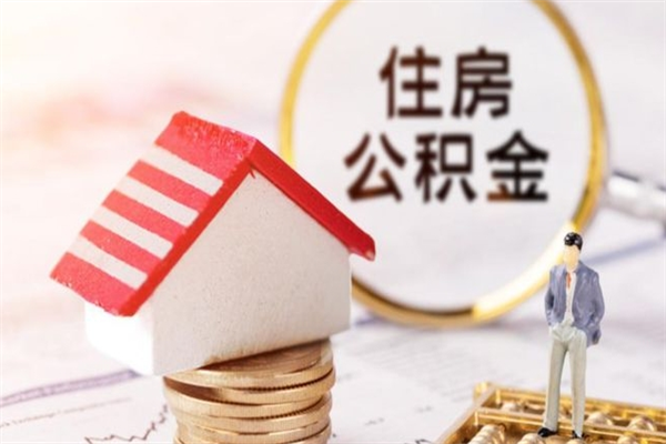 高平公积金离职后重新就职能取出来吗（公积金离职后还可以提取吗）