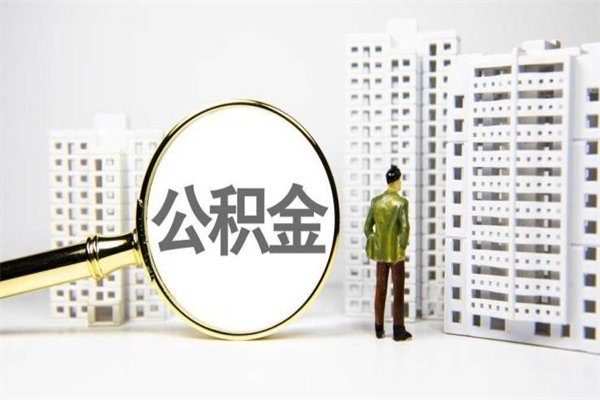 高平取公积金的地址（办理公积金地址查询）