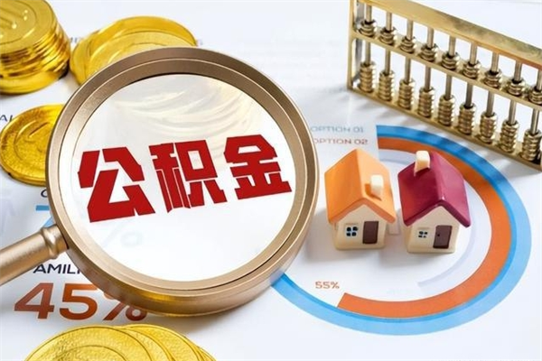 高平取公积金需要什么手续（2020取住房公积金需要什么手续）