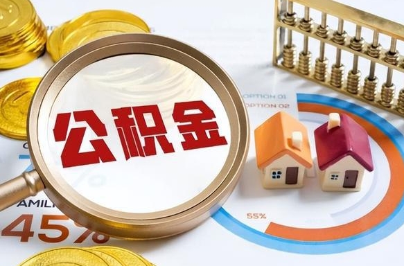 高平离职后能取公积金吗（离职后可不可以取公积金）