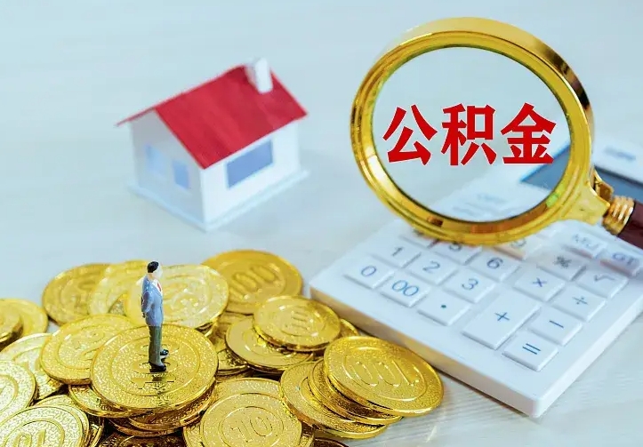 高平离职公积金取出来需要什么手续（离职取取公积金）